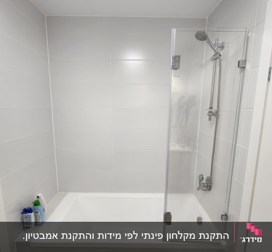 אמבטיה עם דלת זכוכית ומקלחת קיר